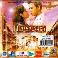 เพลงประกอบละครเวที - บางกอก2485 ชุดที่1-WEB